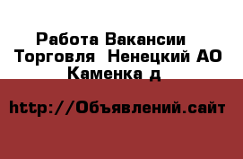 Работа Вакансии - Торговля. Ненецкий АО,Каменка д.